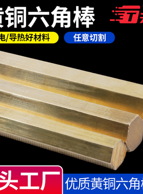H59H62黄铜棒 黄铜六角棒六方铜棒 6角黄铜棒对边5 6 8 10 20 30