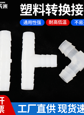 软管接头 L型T型宝塔弯头三通塑料胶管连接管件大全PVC水管配件