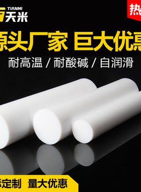 四氟棒铁氟龙棒聚四氟乙烯棒PTFE棒全新料耐高温塑料王棒白色