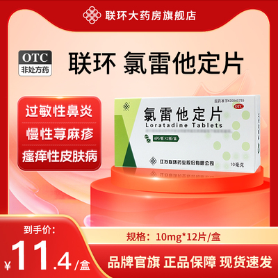 【敏迪】氯雷他定片10MG*12片/盒