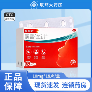 18片 息斯敏氯雷他定片10mg 盒过敏性鼻炎