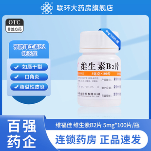 维福佳维生素B2片100片治疗缺乏维生素b2抠脚唇干裂结膜炎包邮