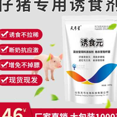 诱食元仔猪诱食猪奶粉仔猪断奶诱食开口料教槽料不拉稀饲料添加剂