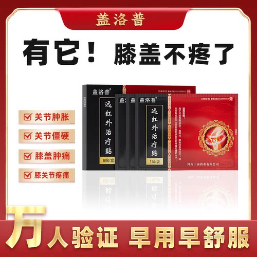 盖洛普远红外治疗贴膝盖贴膝关节疼痛贴膝盖疼痛中老年成人贴