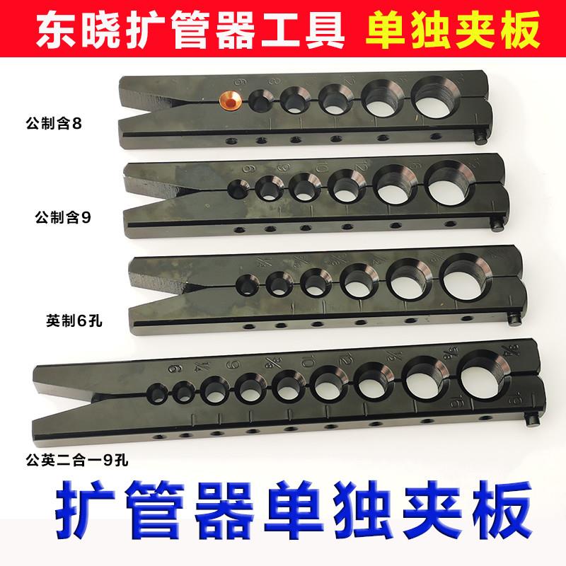空调铜管扩管器单独公英制夹板 东晓公英二合一9孔扩孔器公制夹板