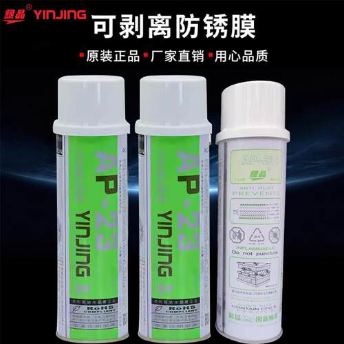 银晶牌可剥离防锈膜可剥防锈剂白色透明薄膜防锈油膜550ML AP-23