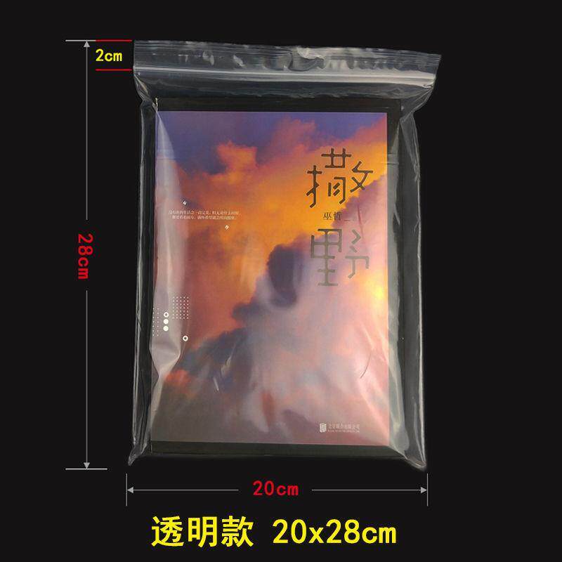 书套保护套小说书籍包装袋透明自封防潮收纳袋封口袋透明袋磨砂袋