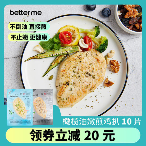 大成betterme倍米橄榄油嫩煎鸡扒鸡胸肉冷冻健身轻食高蛋白500g*2