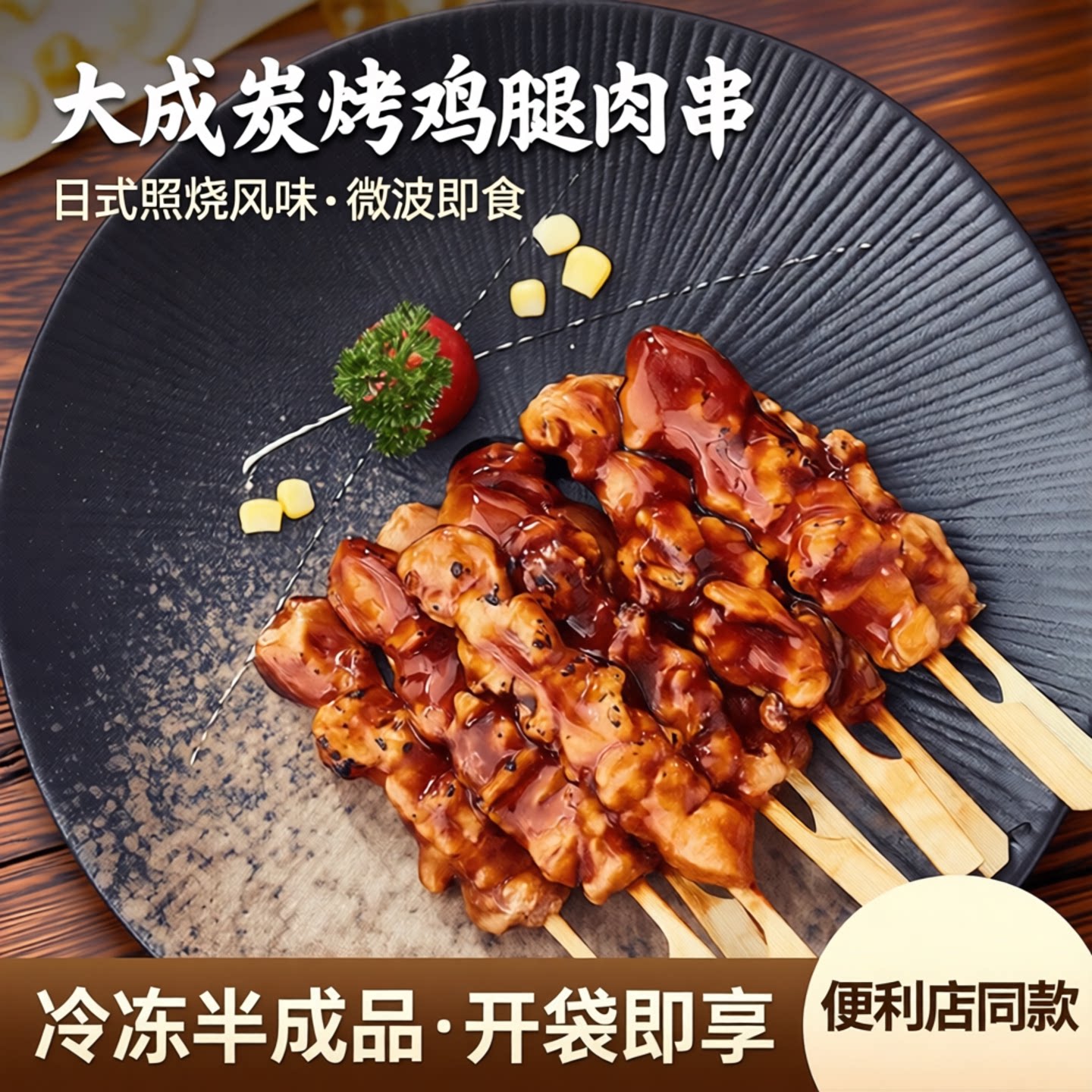 大成炭烤鸡腿肉串270g烧鸟串微波即食冷冻半成品日式照烧味便利店