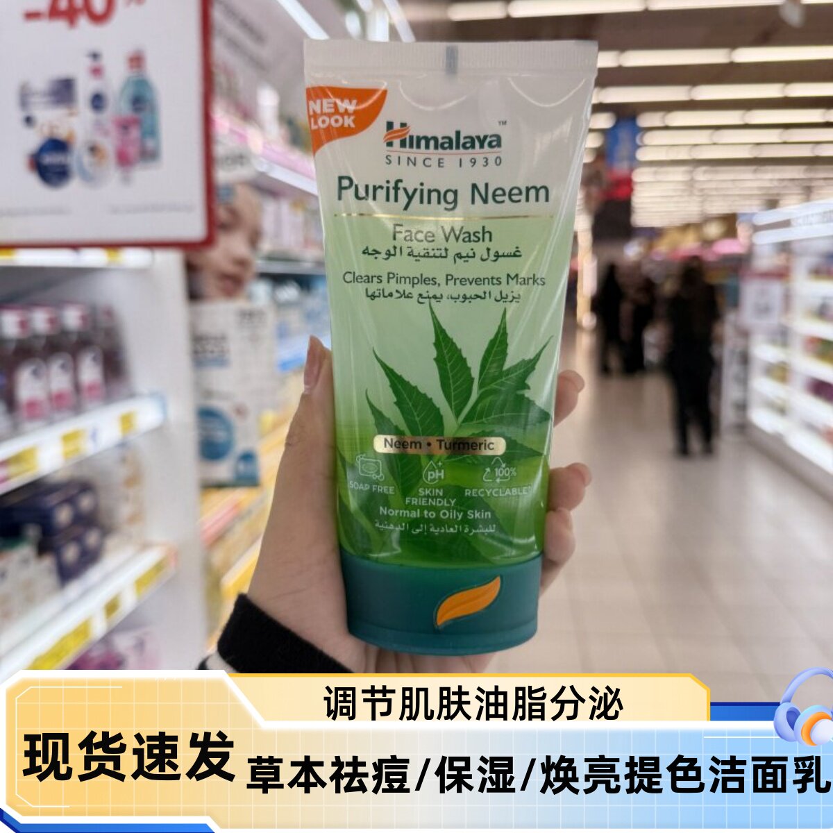 迪拜himalaya喜马拉雅草本调节油脂预防痘痘保湿焕亮洁面乳150ml