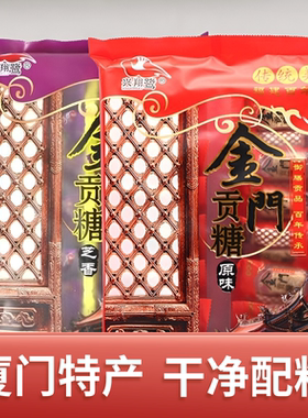 兴翔鹭金门贡糖特产咸甜酥糖零食