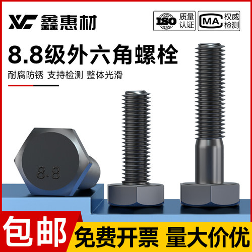 鑫惠材8.8级碳钢外六角螺栓
