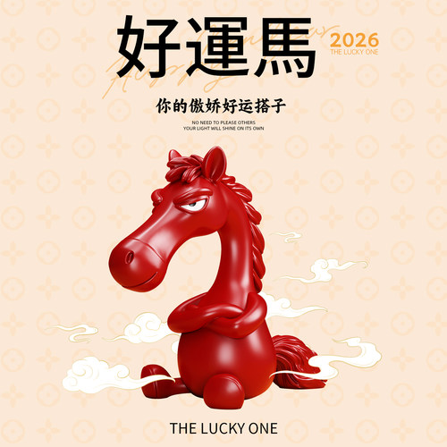 2026爆款马年吉祥物天选高冷好运马公仔桌面摆件高端大气艺术礼物