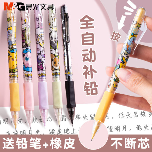 晨光宝可梦自动铅笔0.5mm学生用