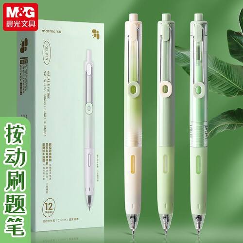晨光自然与未来系列静音小分贝笔