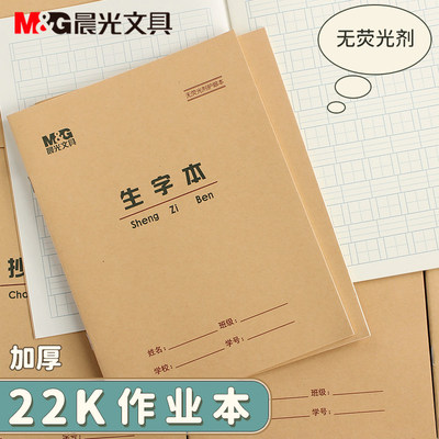 晨光文具22K小学生生字本