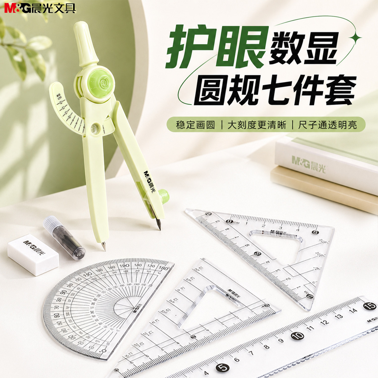 晨光学生绘图圆规套装测量精准
