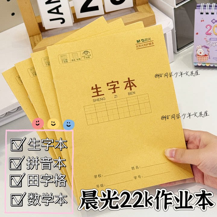 晨光文具22K小学生生字本