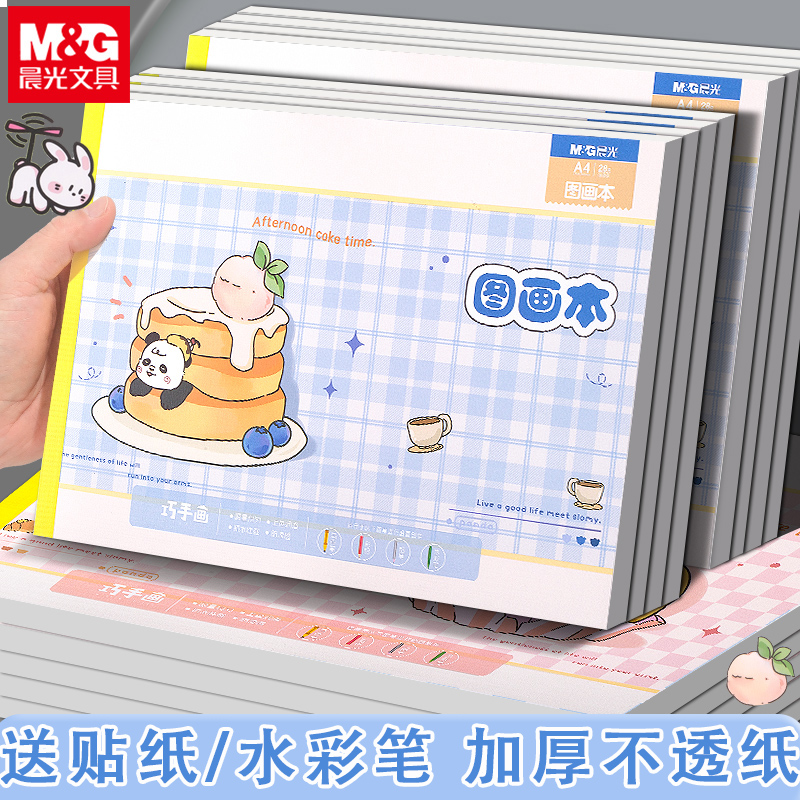 高颜值图画本晨光加厚送贴纸