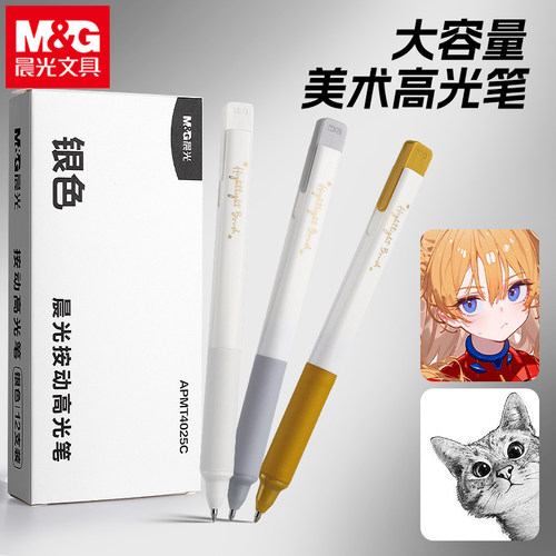 晨光文具美术高光笔1mm大容量