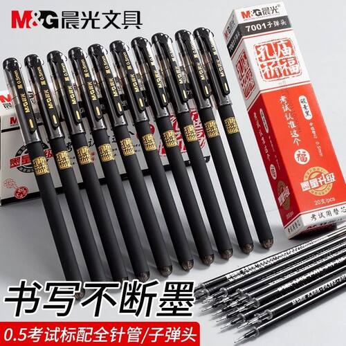 晨光文具孔庙考试中性笔学生用