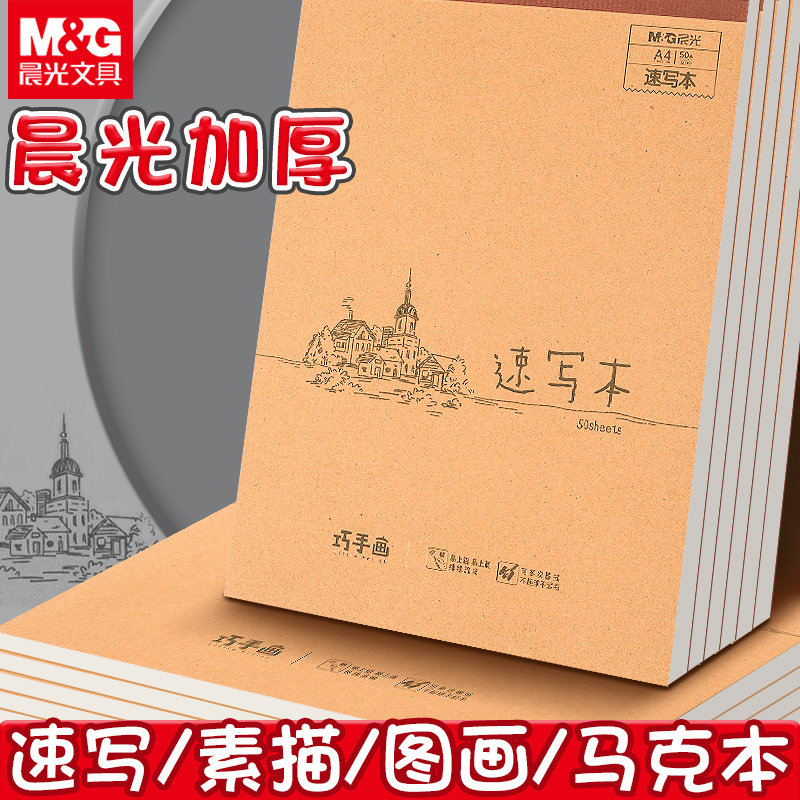 晨光速写本加厚美术生专用素描本图片