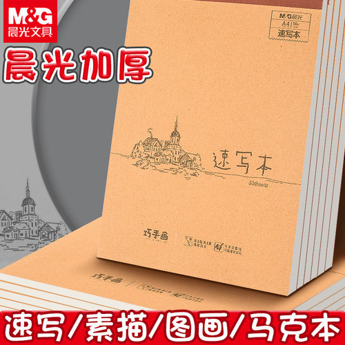 晨光速写本加厚美术生专用素描本