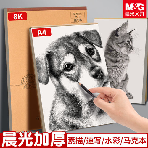 晨光速写本加厚美术生专用素描本