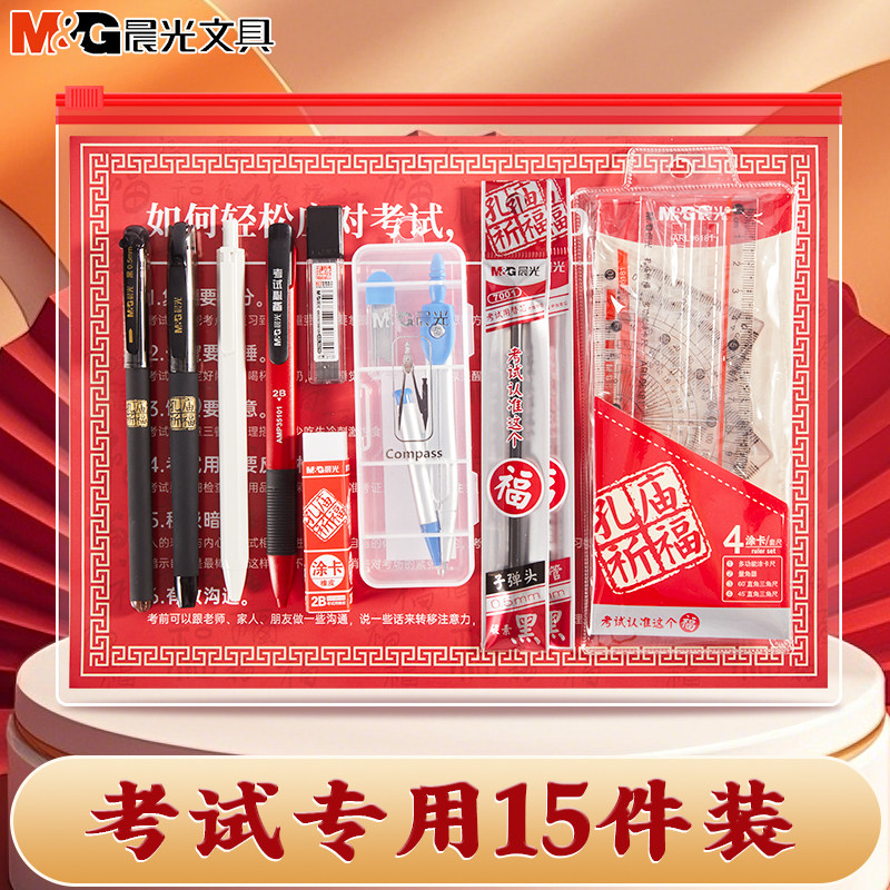晨光考试套装诸试大吉中考高考专用文具套装考试考公考研专用学生全套必备考试文具礼包自带透明袋垫板涂卡笔