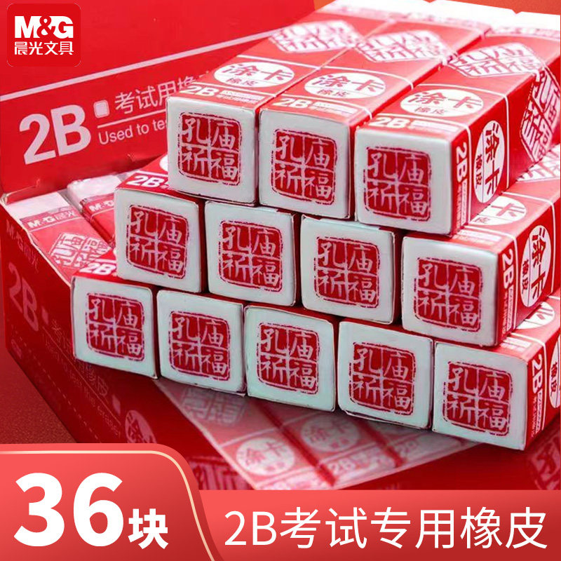 晨光2B无屑不留痕考试橡皮擦图片