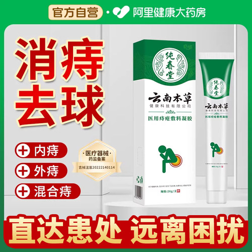 【官方自营】正品痔疮膏告别痔疮