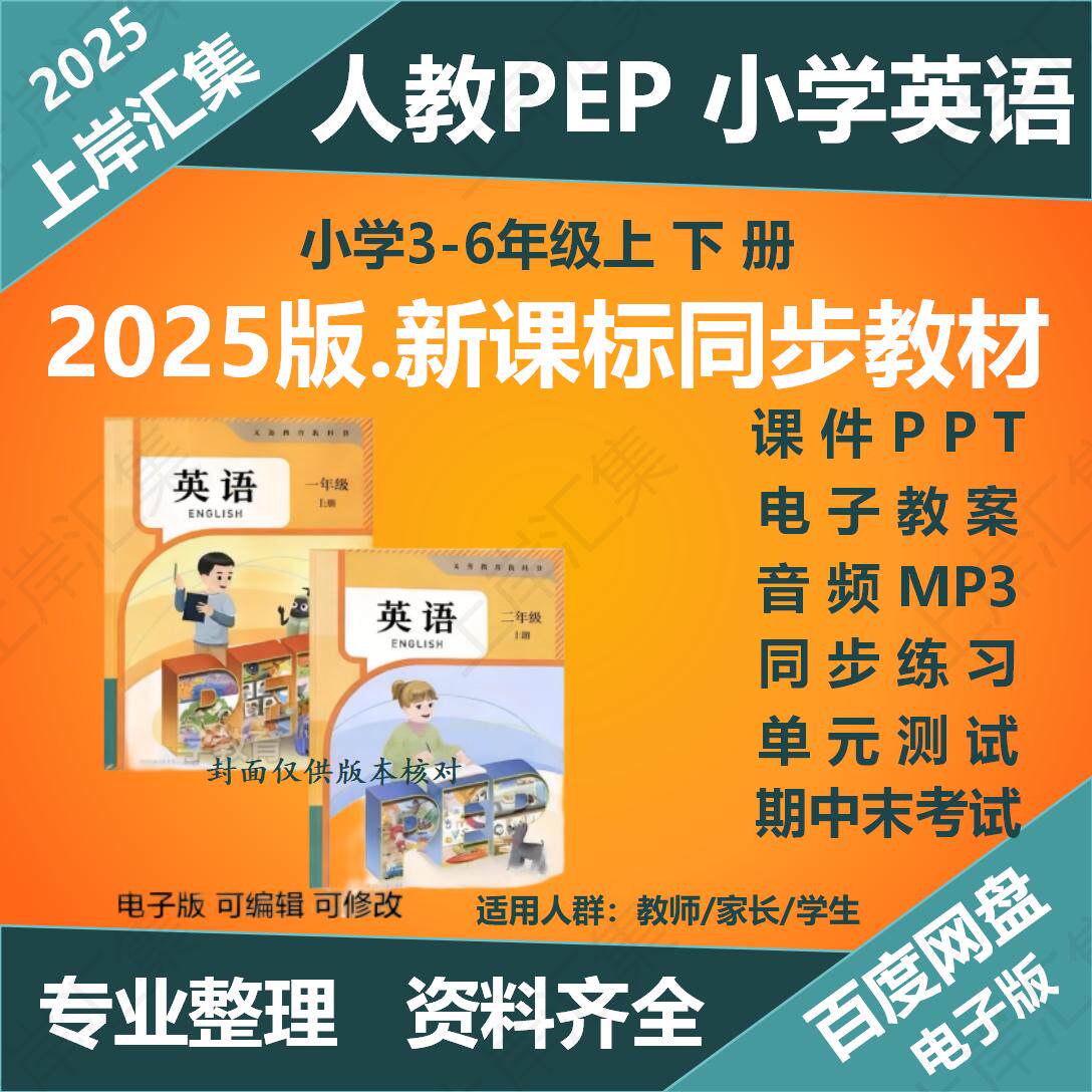 2025秋新版人教版pep小学英语课件ppt教案音频听力备课三四五六年级教学设计试卷新课标核心素养优质课公开课电子版