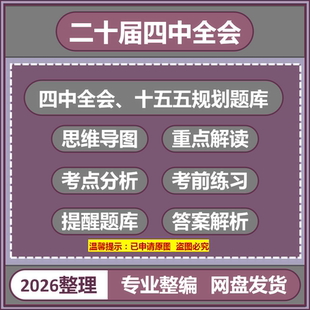 2026党的二十届四中全会重点解读知识点整理考点分析题型题库十五五规划题型题库报告电子版资料
