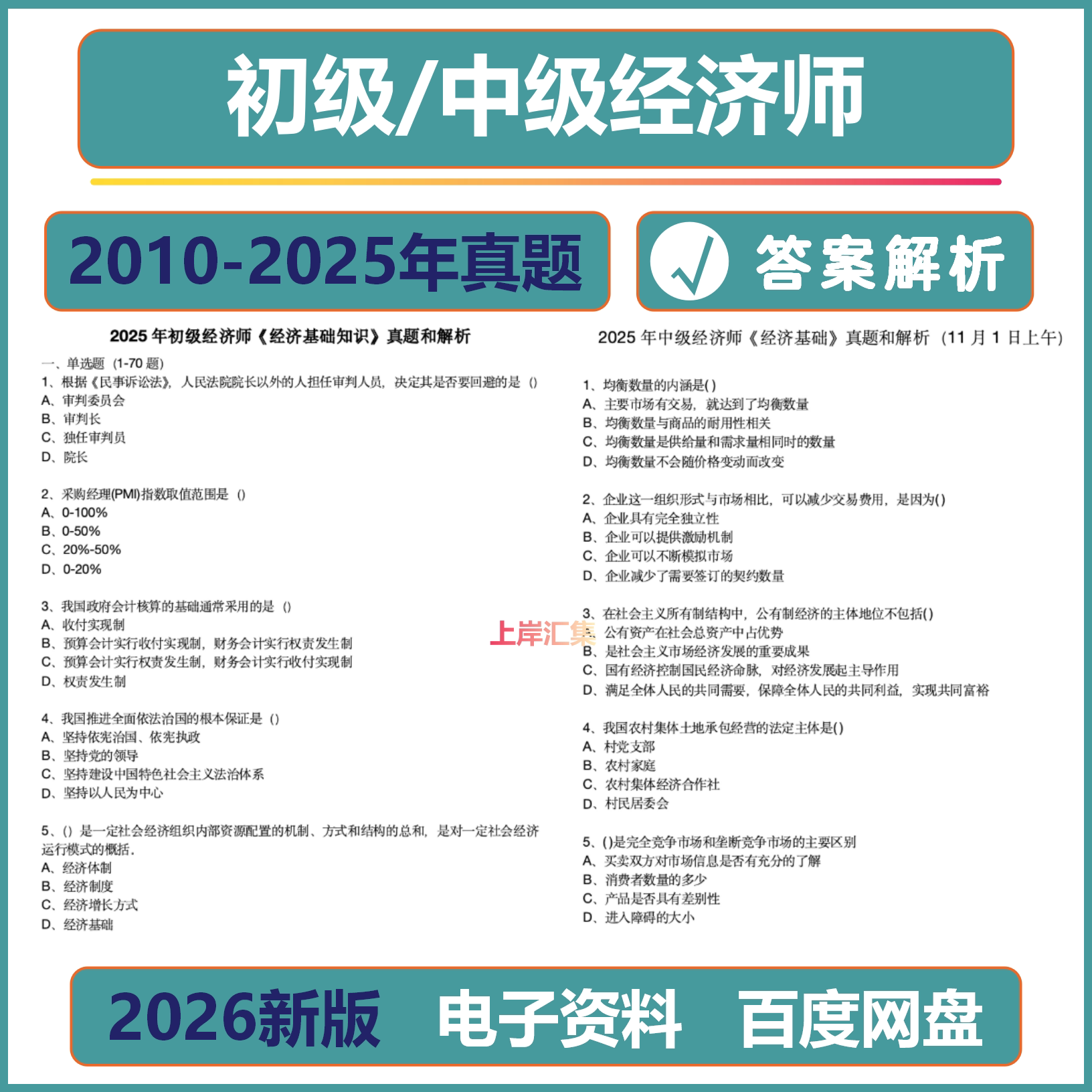 2026初级中级经济师历年真题试卷电子版历年人力资源工商管理知识产权