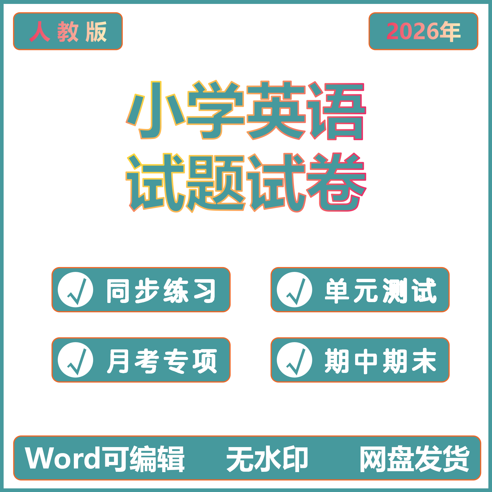 2026春新人教版PEP小学英语试题试卷课时同步练习题月考试卷专项练习期中期末试卷拓展练习电子版资料