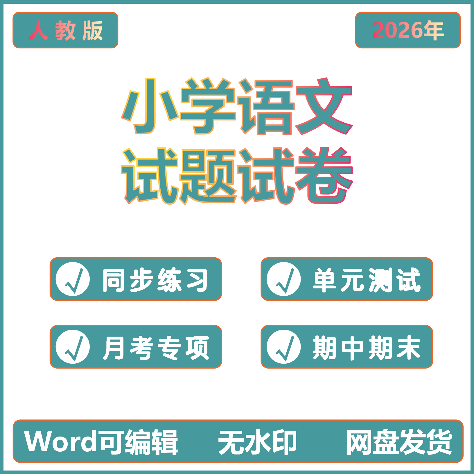 2026春人教版小学语文试题试卷课时同步练习题月考试卷专项练习期中期末试卷拓展练习电子版资料