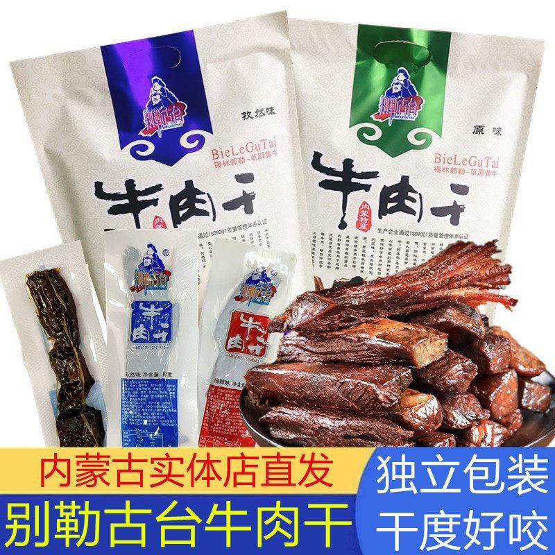 内蒙古特产牛肉干别勒古台牛肉干500g真空独立包装手撕牛肉干半干