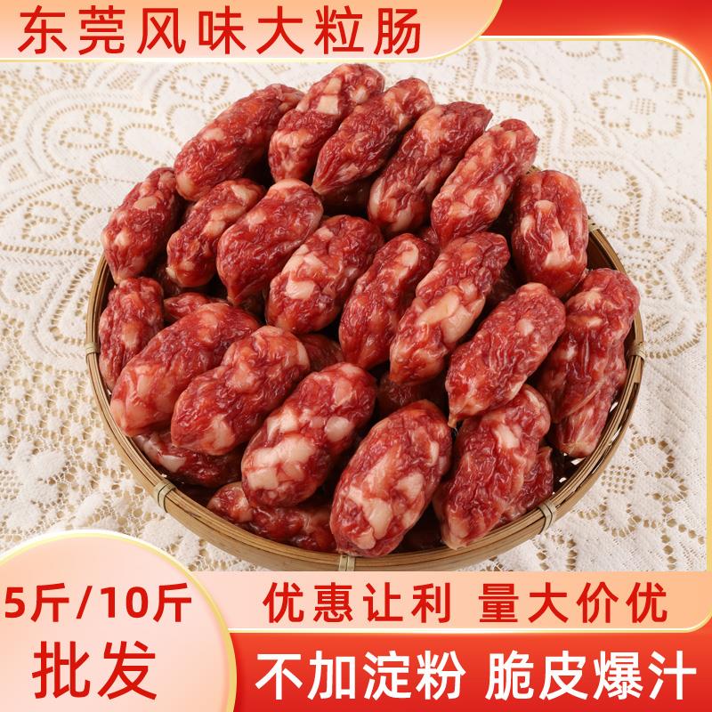 5斤10斤东莞腊肠广式粒粒肠腊味正宗广味香肠广东中山特产枣肠