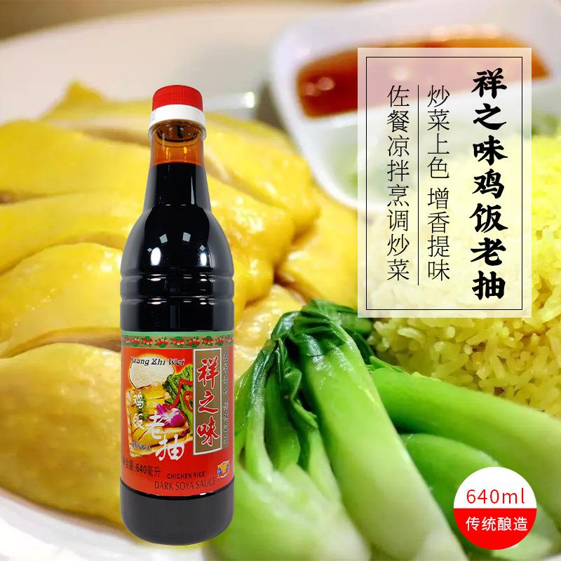 祥之味鸡饭老抽640ml 海南鸡饭红烧焖炖上色黑酱油酿造甜酱油
