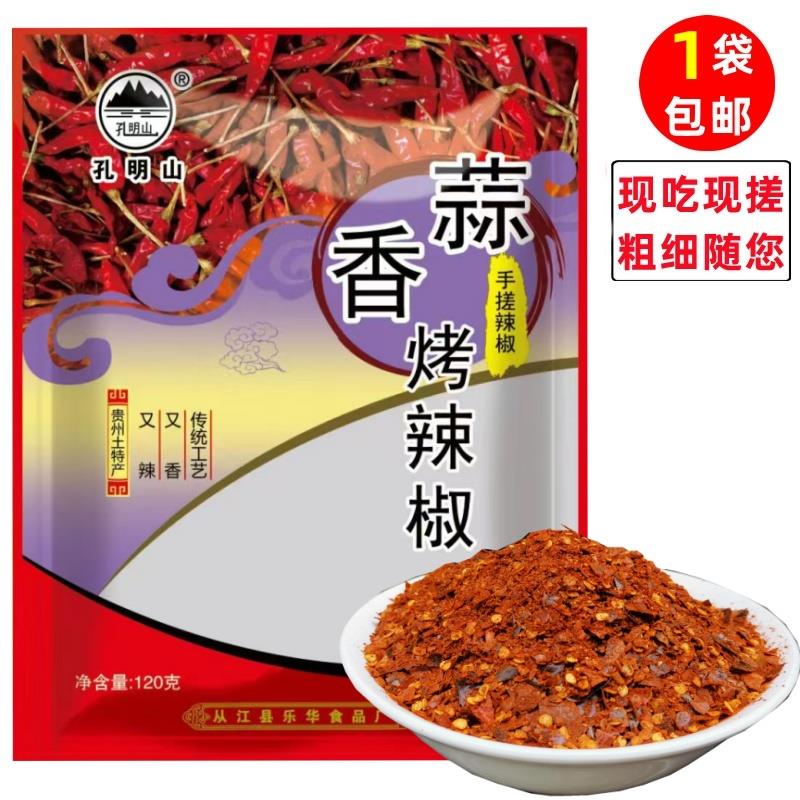 贵州从江特产柴火蘸水辣椒凉拌海椒孔明山手搓烧辣椒面120g蒜香味