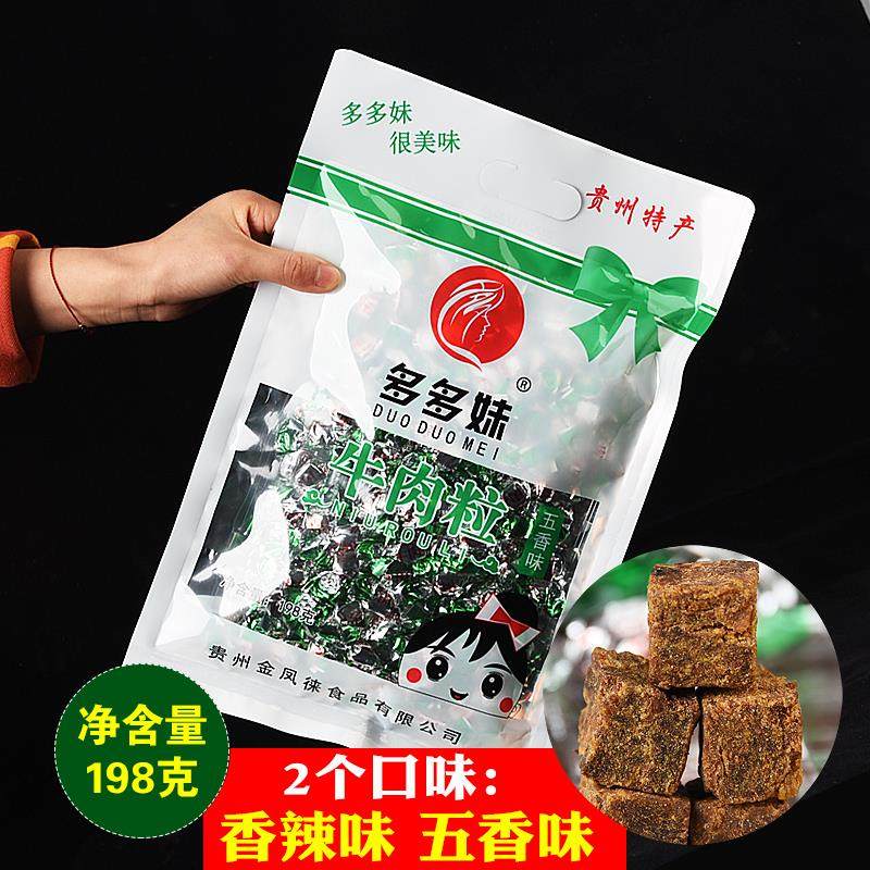 贵州特产牛肉干 干牛肉粒香辣五香味零食小吃馈赠礼品多多妹198g