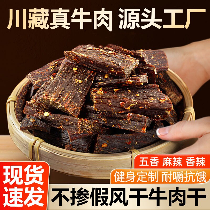西藏风干牛肉干手撕牦牛肉干高原青海四川麻辣牛肉干旗舰店