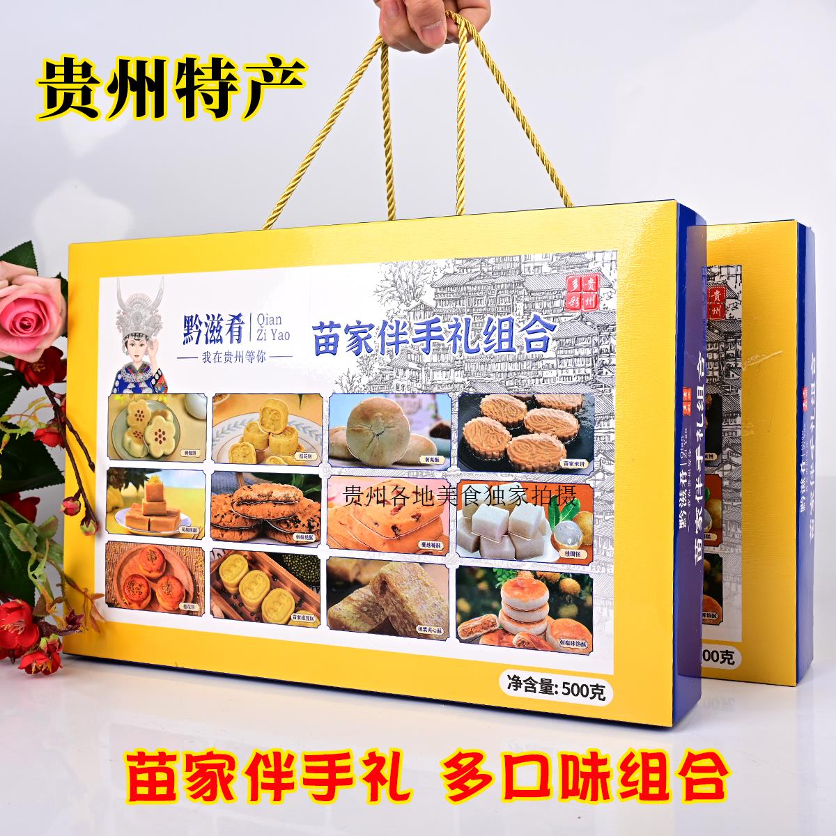 贵州特产黔滋肴苗家伴手礼组合装礼盒风景区同款500克