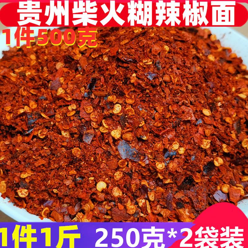 贵州特产柴火香辣糊辣椒面特辣超辣煳辣椒粉海椒凉拌蘸水500g