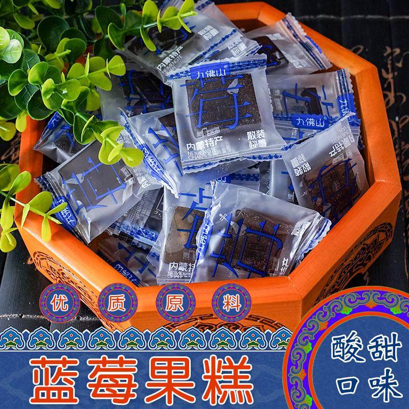 内蒙古赤峰特产九佛山蓝莓果糕甜味精品手提袋装孕妇儿童休闲零食