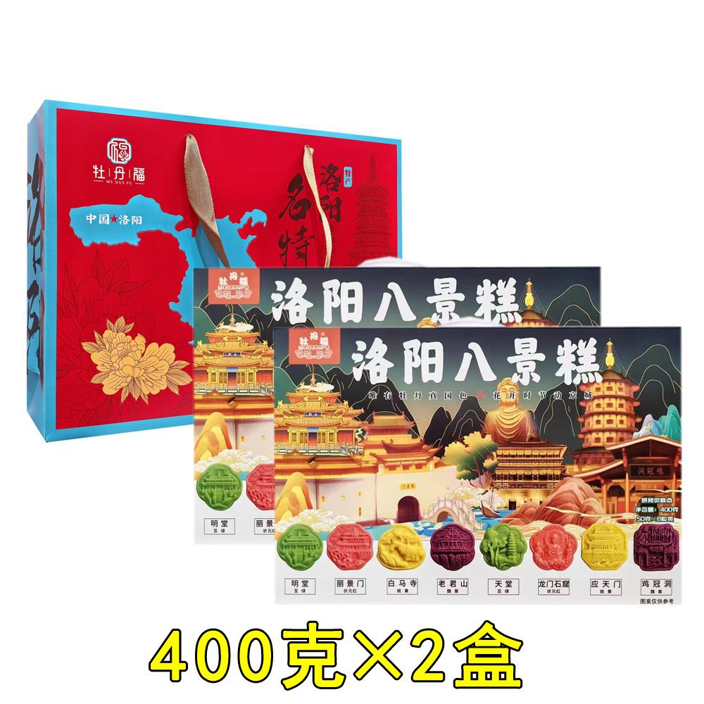 牡丹福洛阳八景饼糕点400g*2盒牡丹鲜花糕点点心伴手礼盒河南特产