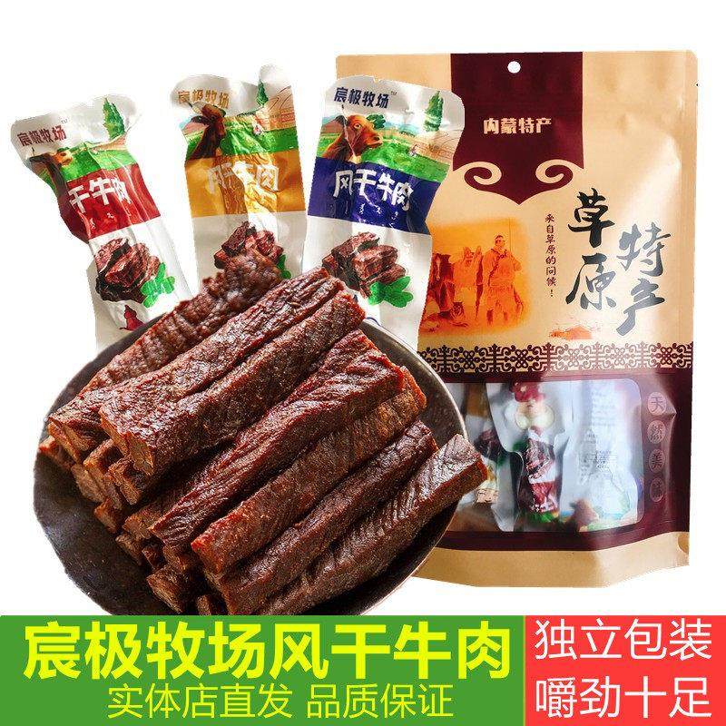正宗内蒙古现烤牛肉干 宸极牧场风干牛肉原味香辣牛肉干独立包装