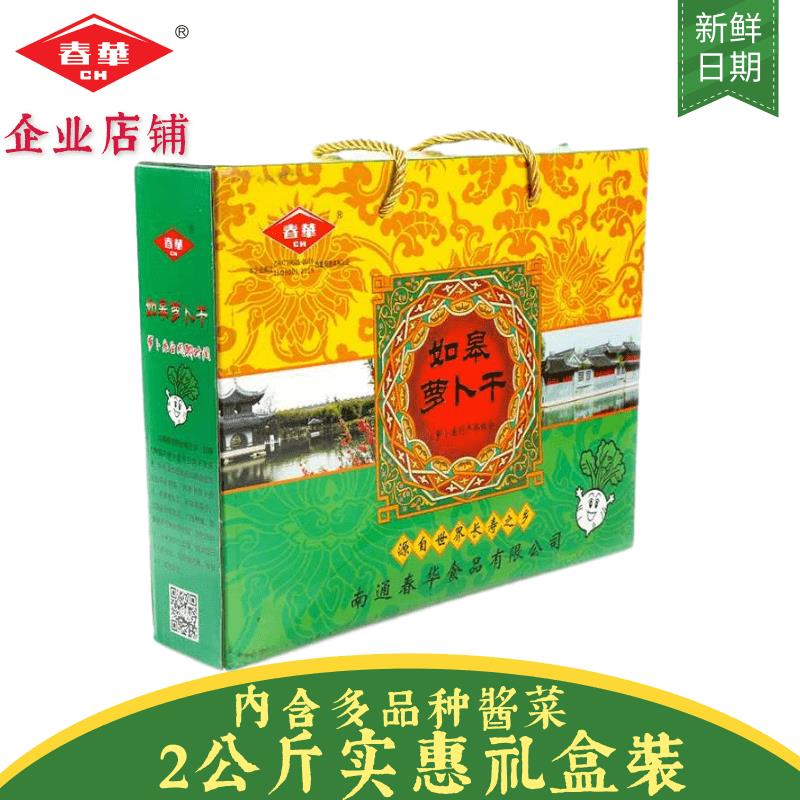 如皋春华萝卜干礼盒组合装2千克爽脆甜味酱泡菜 南通特产实体店