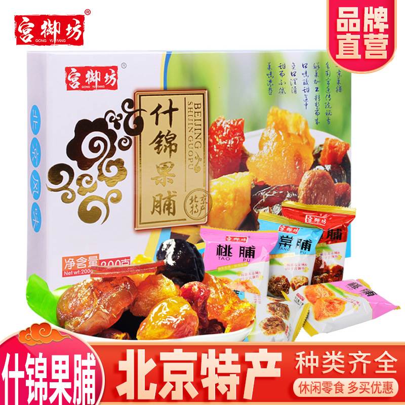 宫御坊北京休闲零食小吃蜜饯果脯果干苹果脯桃脯杏脯海棠脯多规格