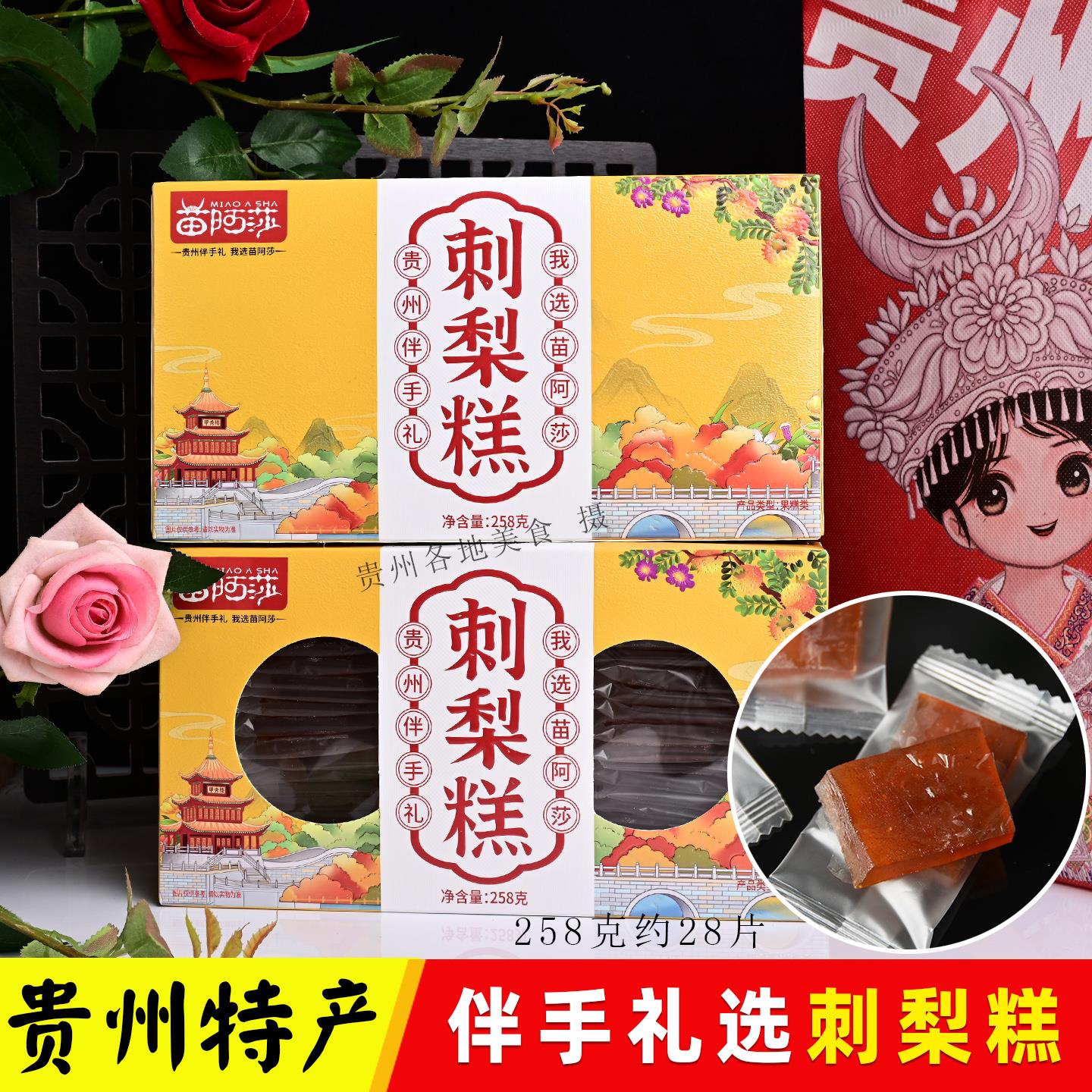 贵州特产苗阿莎刺梨糕258克刺梨酸枣糕旅游伴手礼酸酸甜甜零食